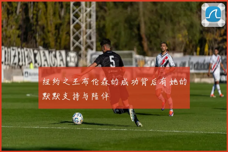 纽约之王布伦森的成功背后有她的默默支持与陪伴