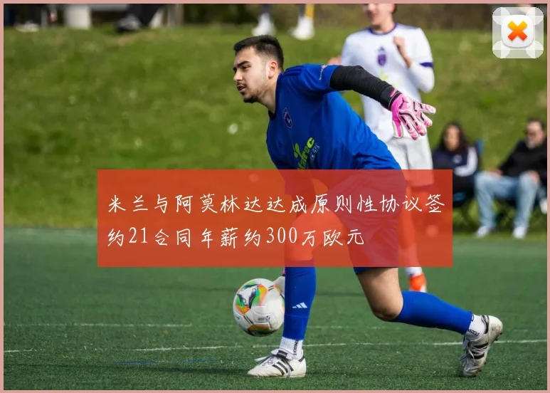 米兰与阿莫林达达成原则性协议签约21合同年薪约300万欧元