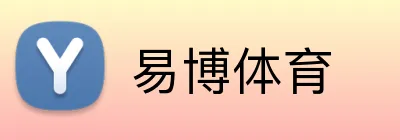 易博体育 logo